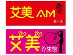 艾美养生馆