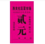 菜市场收费