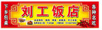 刘工饭店