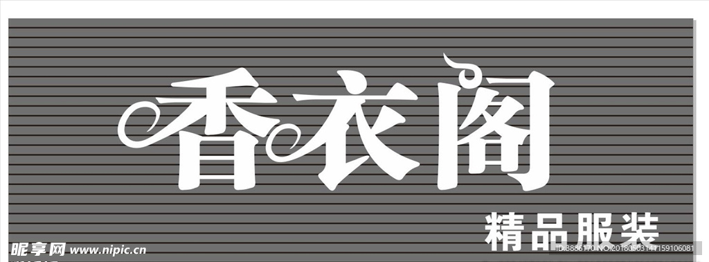 香衣阁