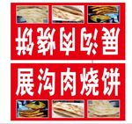 展沟烧饼