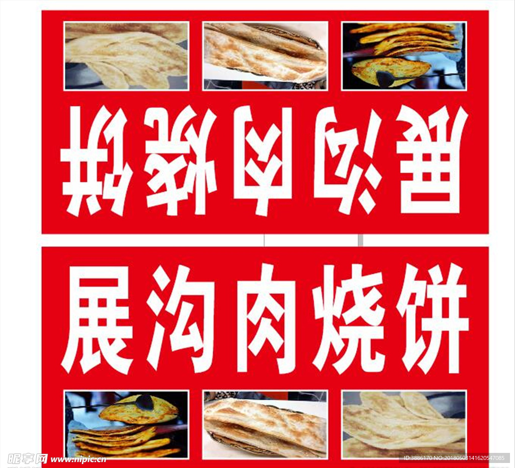 展沟烧饼