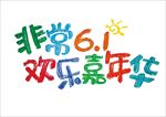 节日元素非常六一嘉年华儿童节