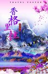 香格里拉旅游