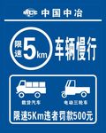 车辆慢行