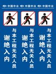 工地上谢绝入内