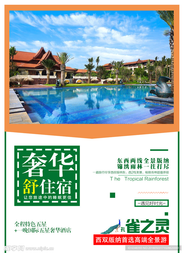 西双版纳旅游海报