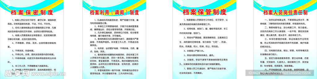 档案法相关制度