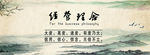 经营理念水墨画