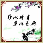 静以修身，廉以养德