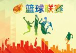 篮球联赛