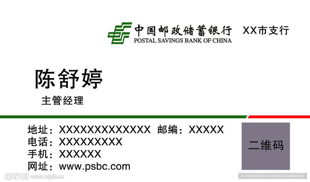 中国邮政银行名片