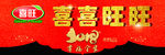 喜喜旺旺