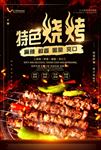 烧烤