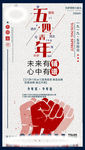 五四青年节海报