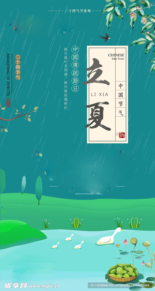 立夏海报