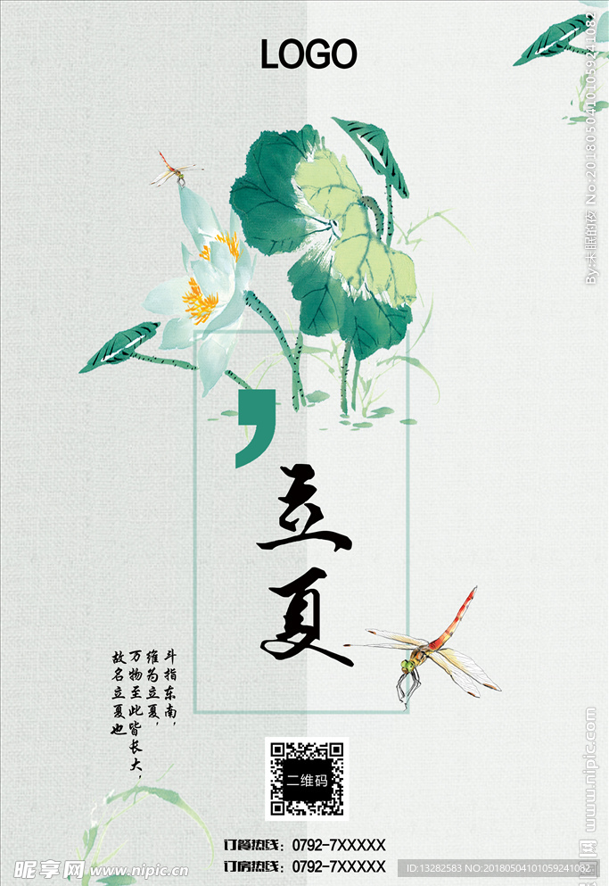 立夏中国风推广海报