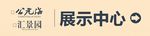 房地产展示中心指引