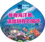 海洋展地贴