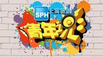 青年说 黄色 立体