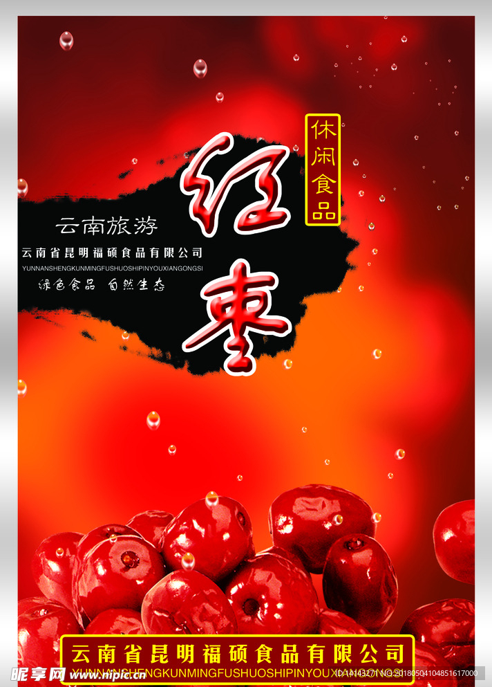 红枣