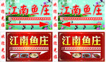 江南鱼庄