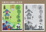 儿童画 矢量图