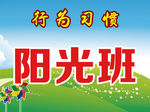 阳光班