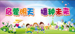 启蒙明天 播种未来