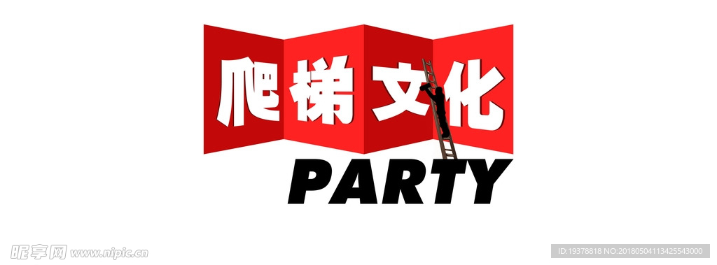 爬梯文化