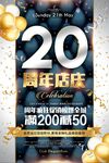 20周年店庆