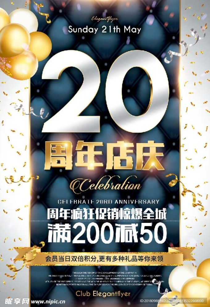 20周年店庆