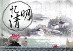 清明