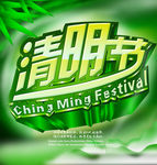 清明节海报
