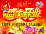 盛大开业海报