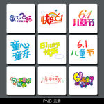 儿童节艺术字