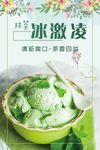 抹茶冰激凌海报