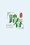 踏春字体