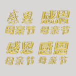 母亲节 感恩母亲 金色字