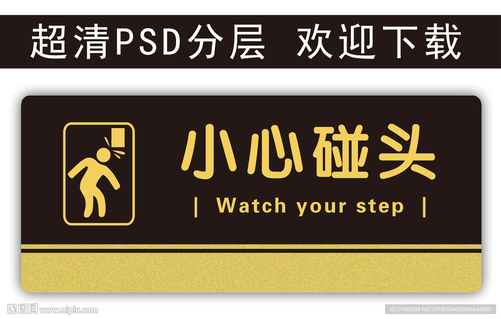 温馨提示 小心碰头 科室牌