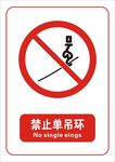 禁止单吊环