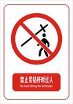 禁止吊钻杆时过人