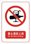 禁止酒后上岗标志