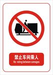 禁止车间乘人标志
