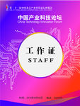 科技类参会证