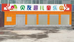 儿童乐园