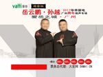 岳云鹏孙越相声海报