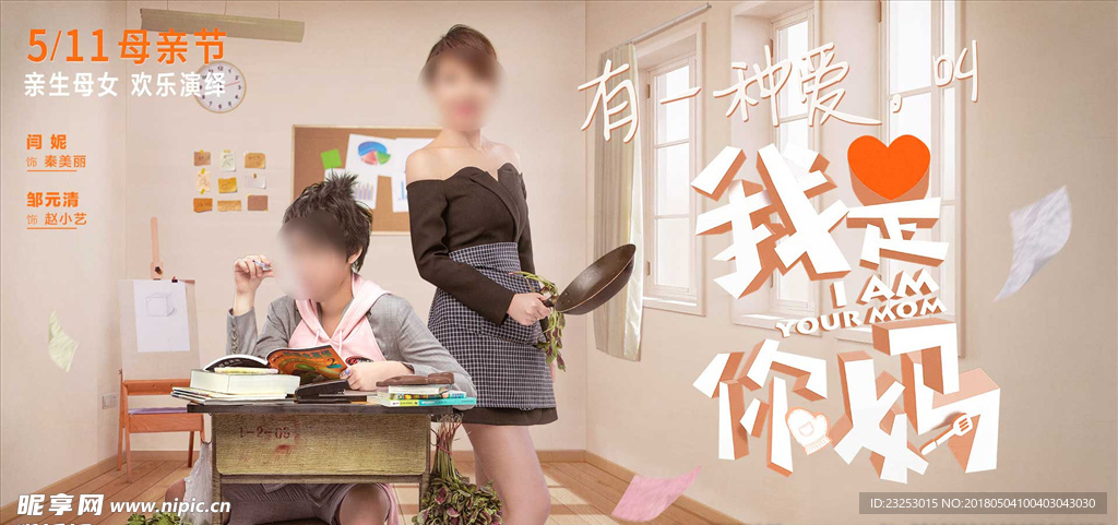 我是你妈电影海报