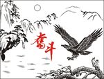 奋斗 山水画