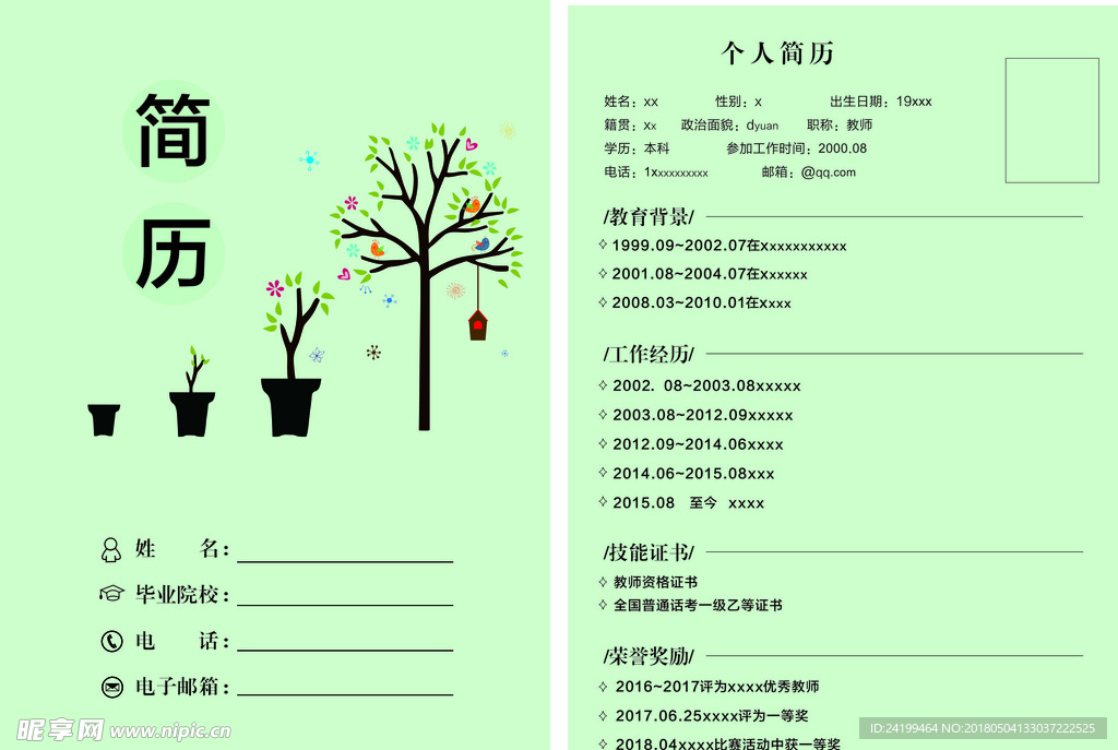 教师个人简历模板